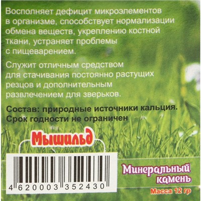 Минеральный камень "Мышильд" для грызунов, зефир, без соли, 12 г