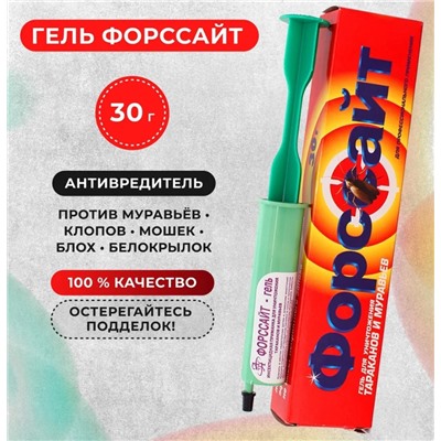 Форсайт ГЕЛЬ от тарак/муравьев 30гр