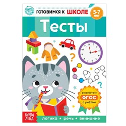 Книга обучающая «Тесты», 16 стр.