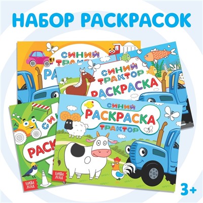 Набор раскрасок «Синий трактор», 4 шт. по 12 стр.