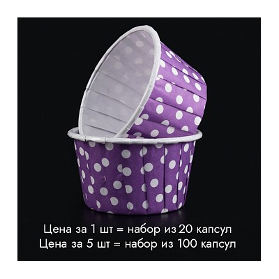 Капсулы для маффинов с бортиком Polca Dot Фиолетовые в горох 50*40 мм, 20 шт