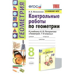 Геометрия. 8 класс. Контрольные работы. К учебнику А. В. Погорелова. Мельникова Н. Б.