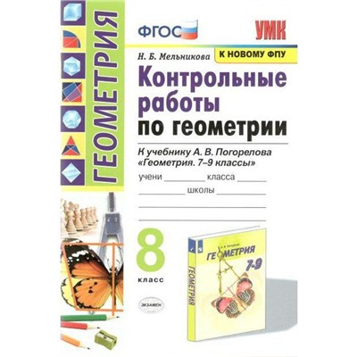 Геометрия. 8 класс. Контрольные работы. К учебнику А. В. Погорелова. Мельникова Н. Б.