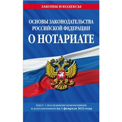Основы законодательства Российской Федерации о нотариате по состоянию на 01.02.23