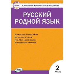 Контрольно измерительные материалы. ФГОС. Русский родной язык 2 класс. Ситникова Т. Н.