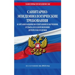 СанПин СП 2.4.3648-20 «Санитарно-эпидемиологические требования к организациям воспитания и обучения, отдыха и оздоровления детей и молодёжи» с изменениями на 2024 г