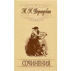 Сочинения. Вернадская М.