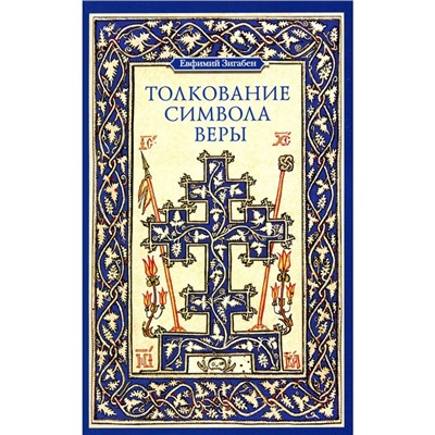 Толкование Символа веры. Зигабен Е.