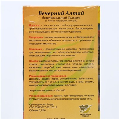 Бальзам Вечерний Алтай с мумиё общеукрепляющий, при авитоминозе, 250 мл