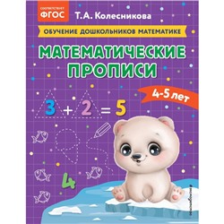 Математические прописи. Для детей 4-5 лет. Колесникова Т.А.