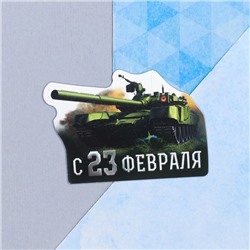 Открытка поздравительная "С 23 Февраля!" танк, 9 х 8 см