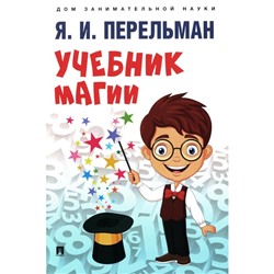 Учебник магии. Перельман Я.И.