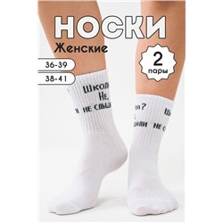 Носки женские Не слышали (комплект 2 пары) белый