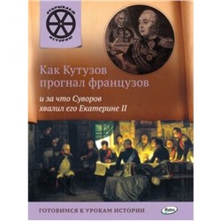 Как Кутузов прогнал французов и за что Суворов хвалил его Екатерине II. Владимиров В.В.