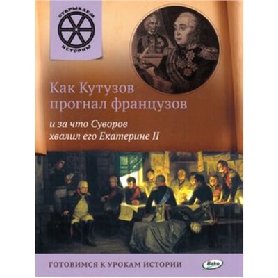 Как Кутузов прогнал французов и за что Суворов хвалил его Екатерине II. Владимиров В.В.