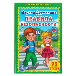 Книжка-малышка «Правила безопасности», Дружинина М.