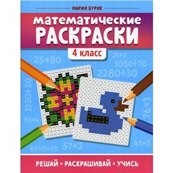 Математические раскраски. 4 класс. 3-е издание. Буряк М.В.