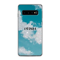 Силиконовый чехол Че сразу я на Samsung Galaxy S10