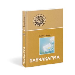 Книга "Аюрведа и панчакарма" Джоши Сунил В.