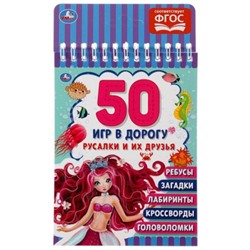 50 игр в дорогу. Русалки и их друзья (на спирали)