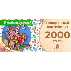Подарочный сертификат на 2000 рублей (С Новым Годом!)