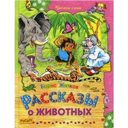 Рассказы о животных. Житков Б.С.