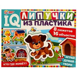 IQ Липучки из пластика. Игра на липучках «Кто где живёт». 230х180х45 мм Умные игры