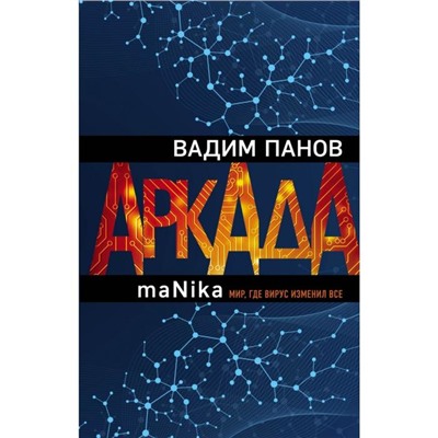 Аркада. Эпизод третий. maNika. Панов В. Ю.