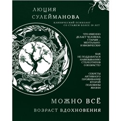 Можно всё. Возраст вдохновения. Сулейманова Л.