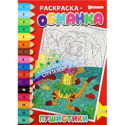 Раскраска-обманка 198х260 мм 8л "ПУШИСТИКИ" Р-0050 Проф-Пресс