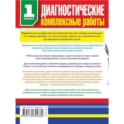 Диагностические комплексные работы в начальной школе. 1 классе. Танько М. А.