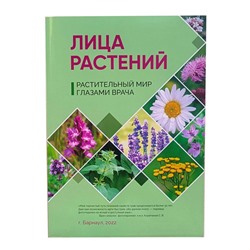 Книга Лица растений, 2022 г. (мягкая обложка), Книга Лица растений.