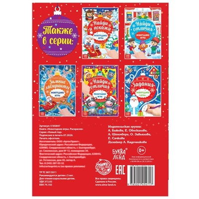 Книга «Новогодние игры. Раскраски» 16 стр., формат А5