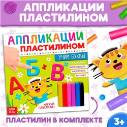 Книга аппликации пластилином «Учим буквы», 12 стр.