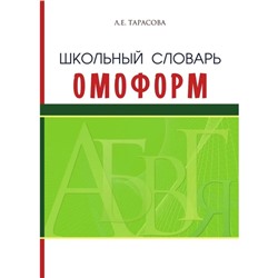 Школьный словарь омоформ. Тарасова Л.