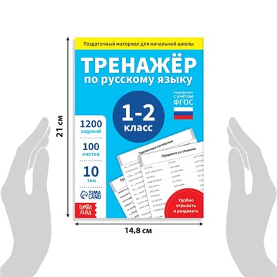 Обучающая книга «Тренажёр по русскому языку 1-2 класс», 102 листа