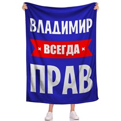 Плед Всегда прав