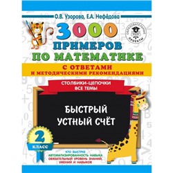 3000 примеров по математике с ответами и методическими рекомендациями. Все темы. 2 класс