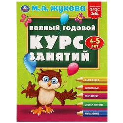 Полный годовой курс занятий. 4-5 лет. М.А.Жукова. Формат: 197х255мм. 192 стр. Умка