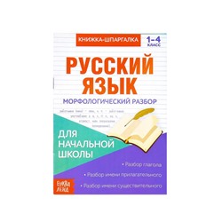 081-0101 Книжка-шпаргалка по русскому языку «Морфологический разбор», 8 страниц