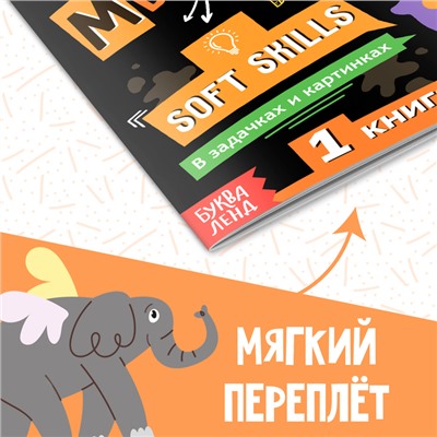 Книга Soft skills «Креативное мышление», 44 стр., от 8 лет