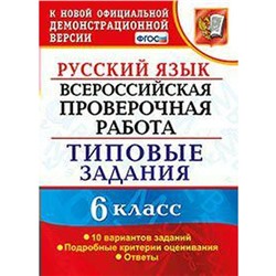 ФГОС. Русский язык. Всероссийская проверочная работа. Типовые задания. 10 вариантов 6 класс, Груздева Е. Н.