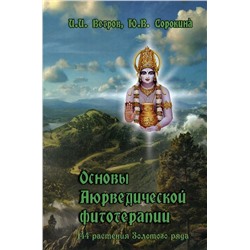 Книга "Основы Аюрведической фитотерапии" И.И.Ветров, Ю.В.Сорокина