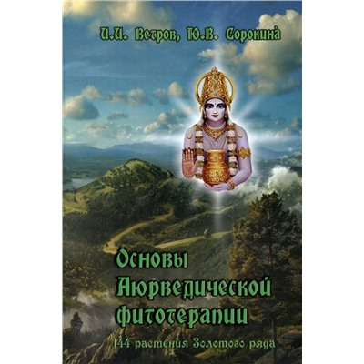 Книга "Основы Аюрведической фитотерапии" И.И.Ветров, Ю.В.Сорокина