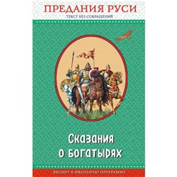 Сказания о богатырях. Предания Руси (с крупными буквами, ил. И. Беличенко)