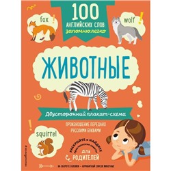 100 английских слов: запомню легко. Животные. Двусторонний плакат-схема