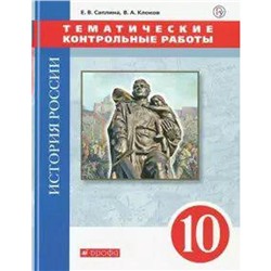 Контрольные работы. ФГОС. История России. Тематические контрольные работы. ИКС, красный 10 класс. Саплина Е. В.