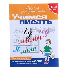 Рабочая тетрадь для детей 6-7 лет «Учимся писать»