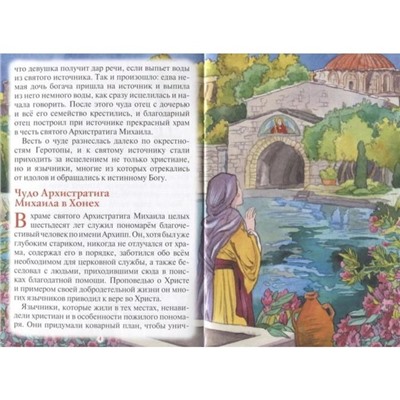 Тебе помогал Архангел Михаил! Рассказы для детей об Архистратиге сил Небесных