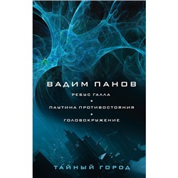 Ребус Галла. Паутина противостояния. Головокружение. Панов В.Ю.